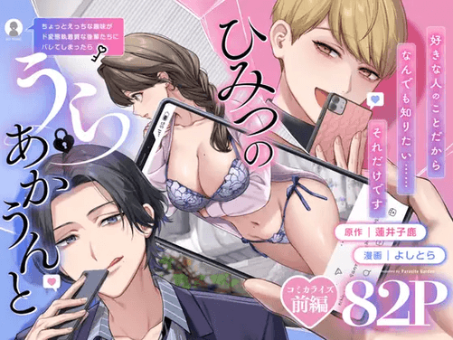 【上巻】ひみつのうらあかうんと
～ちょっとえっちな趣味が
ド変態執着質な後輩たちに
バレてしまったら～?